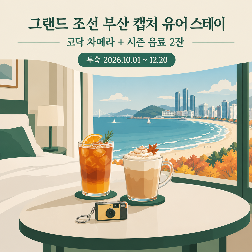 그랜드 조선 부산 Capture Your Stay 코닥 차메라 가을 패키지 안내 일러스트