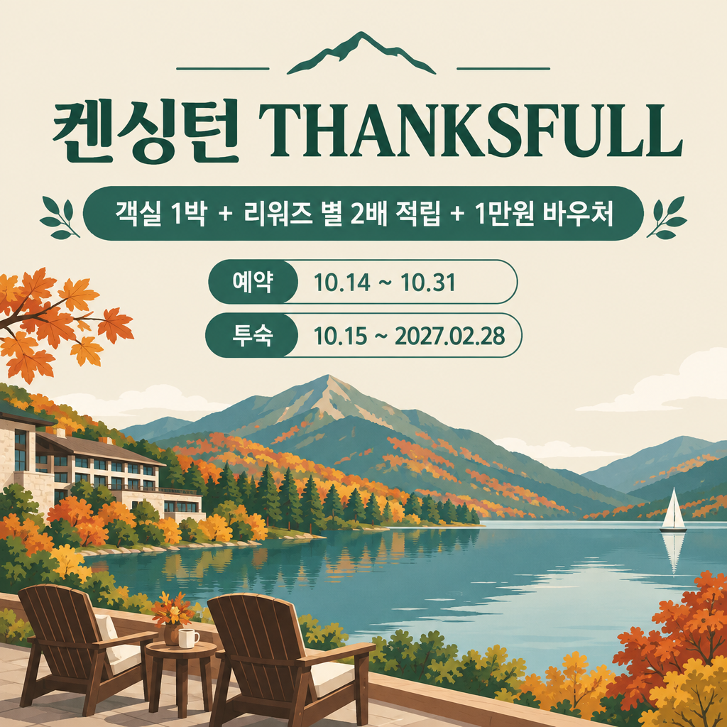 켄싱턴리조트 가평 THANKSFULL 패키지 예약·투숙 기간 안내 일러스트