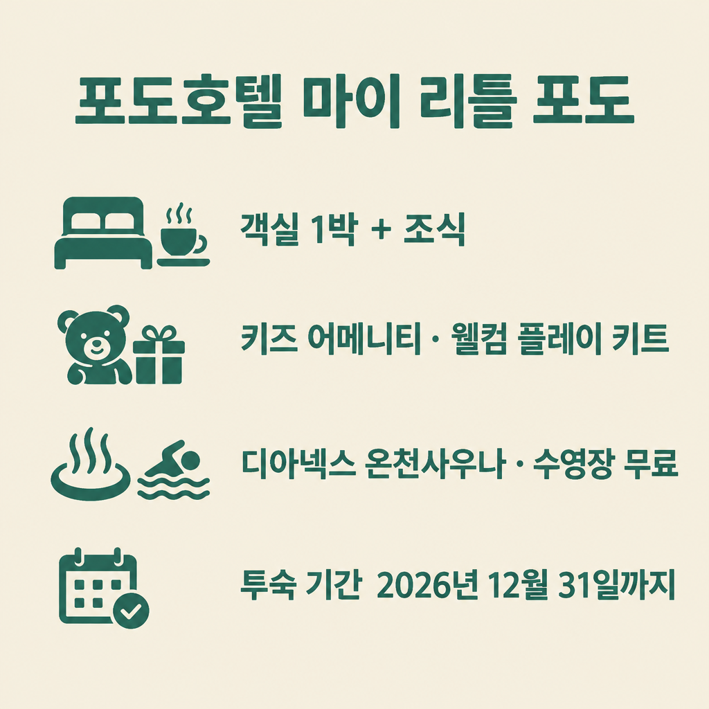 포도호텔 마이 리틀 포도 혜택 요약: 객실 1박과 조식, 키즈 어메니티, 디아넥스 온천·수영장 무료