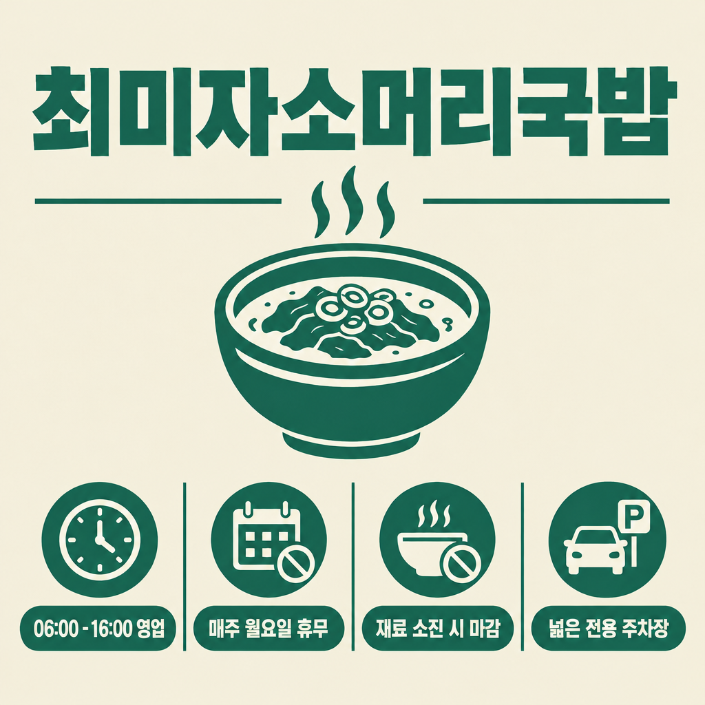 최미자소머리국밥 06:00~16:00 영업·월요일 휴무·재료 소진 시 마감·넓은 전용 주차장 안내 그림