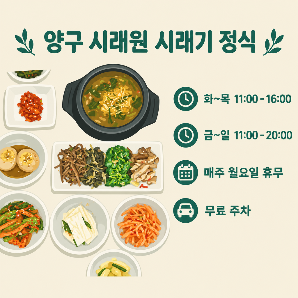양구 시래원 안내 – 화~목 11:00~16:00, 금~일 11:00~20:00, 월요일 휴무, 무료 주차