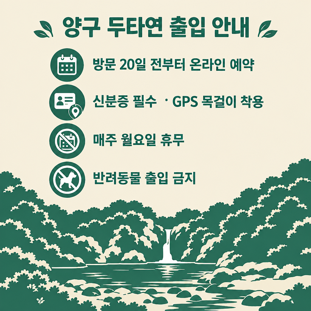 양구 두타연 출입 안내 – 방문 20일 전부터 온라인 예약, 신분증 필수, 월요일 휴무, 반려동물 출입 금지