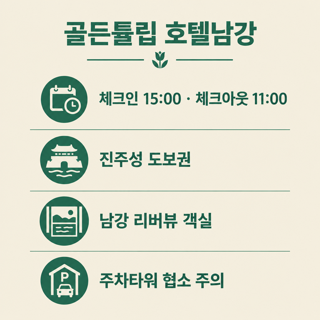 골든튤립 호텔남강 체크인·체크아웃 시간, 진주성 도보권, 남강 리버뷰 객실, 주차타워 안내