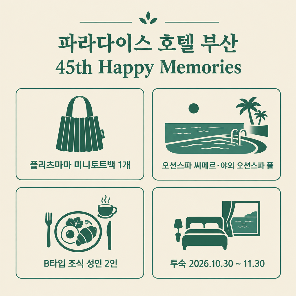 파라다이스 호텔 부산 45th Happy Memories 혜택 요약 인포그래픽