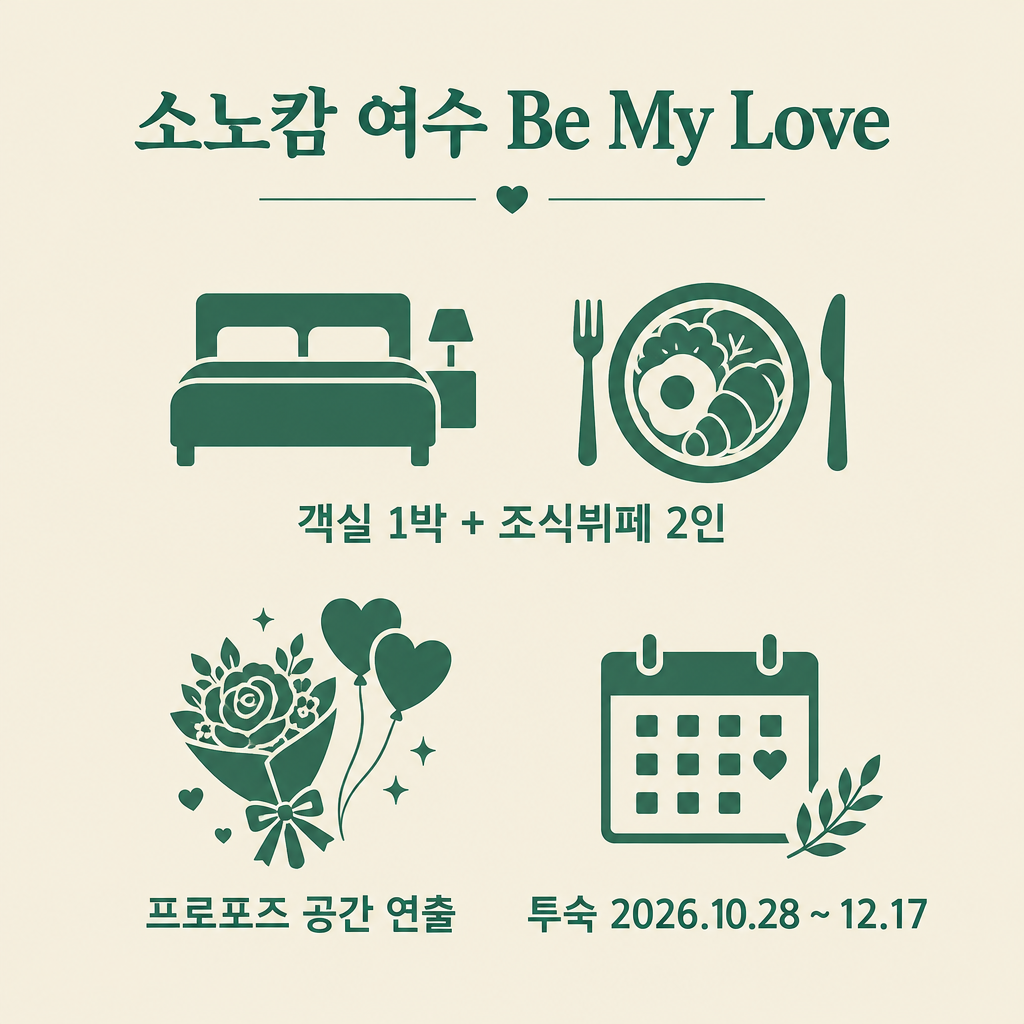 소노캄 여수 Be My Love 혜택 요약: 객실 1박, 조식뷔페 2인, 프로포즈 공간 연출, 투숙 10.28~12.17