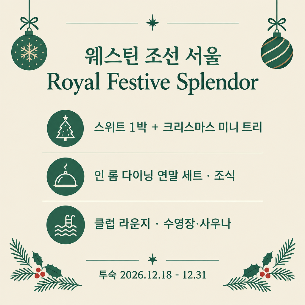 웨스틴 조선 서울 Royal Festive Splendor 요약: 스위트 1박+미니 트리, 인 룸 다이닝·조식, 클럽 라운지·수영장, 투숙 12.18~12.31