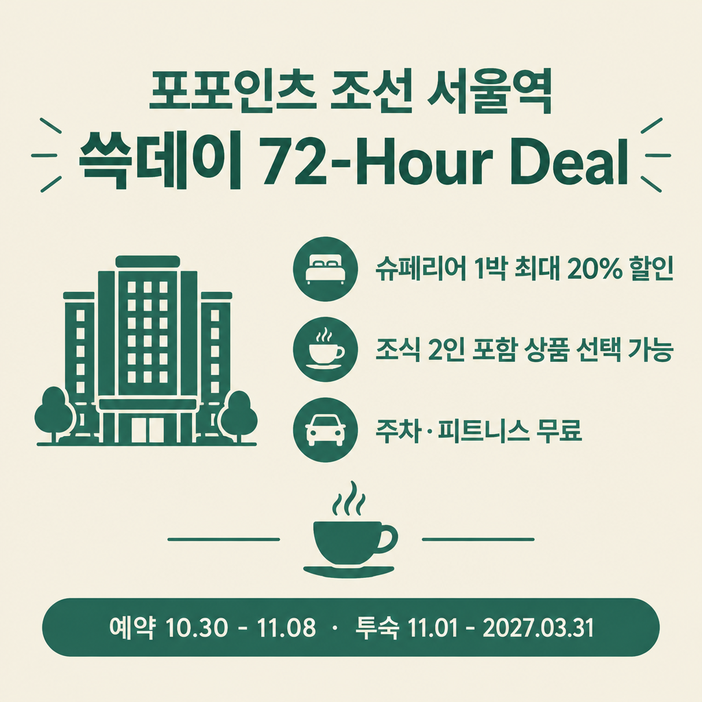 포포인츠 조선 서울역 쓱데이 72-Hour Deal 요약: 슈페리어 최대 20% 할인, 예약 10.30~11.08, 투숙 11.01~2027.03.31
