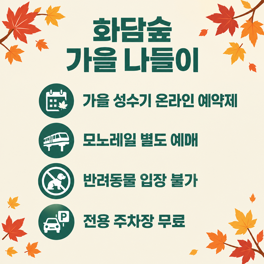 화담숲 성수기 요금·운영 정보 안내 그림